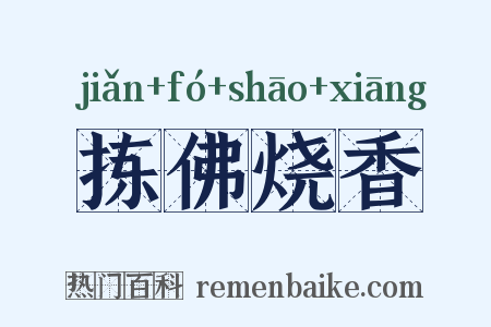 拣佛烧香是什么意思的图片